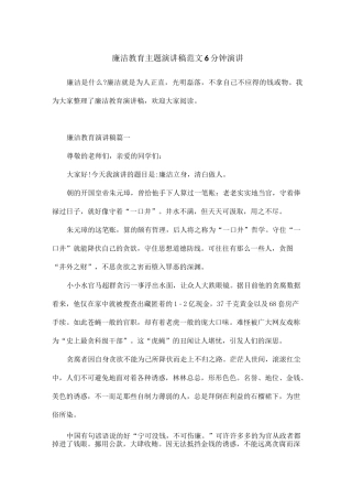 廉洁教育主题演讲稿范文6分钟演讲