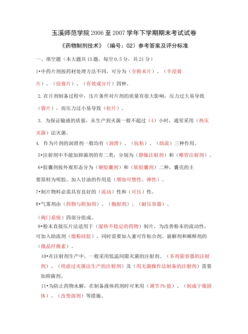 药物制剂技术期末试卷答案_第2页
