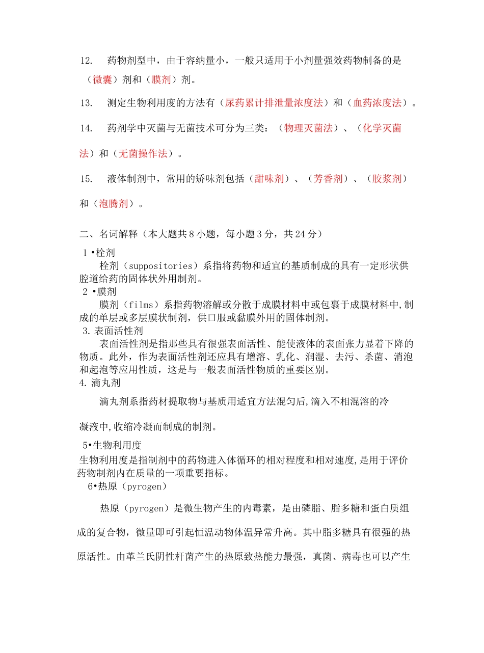 药物制剂技术期末试卷答案_第3页