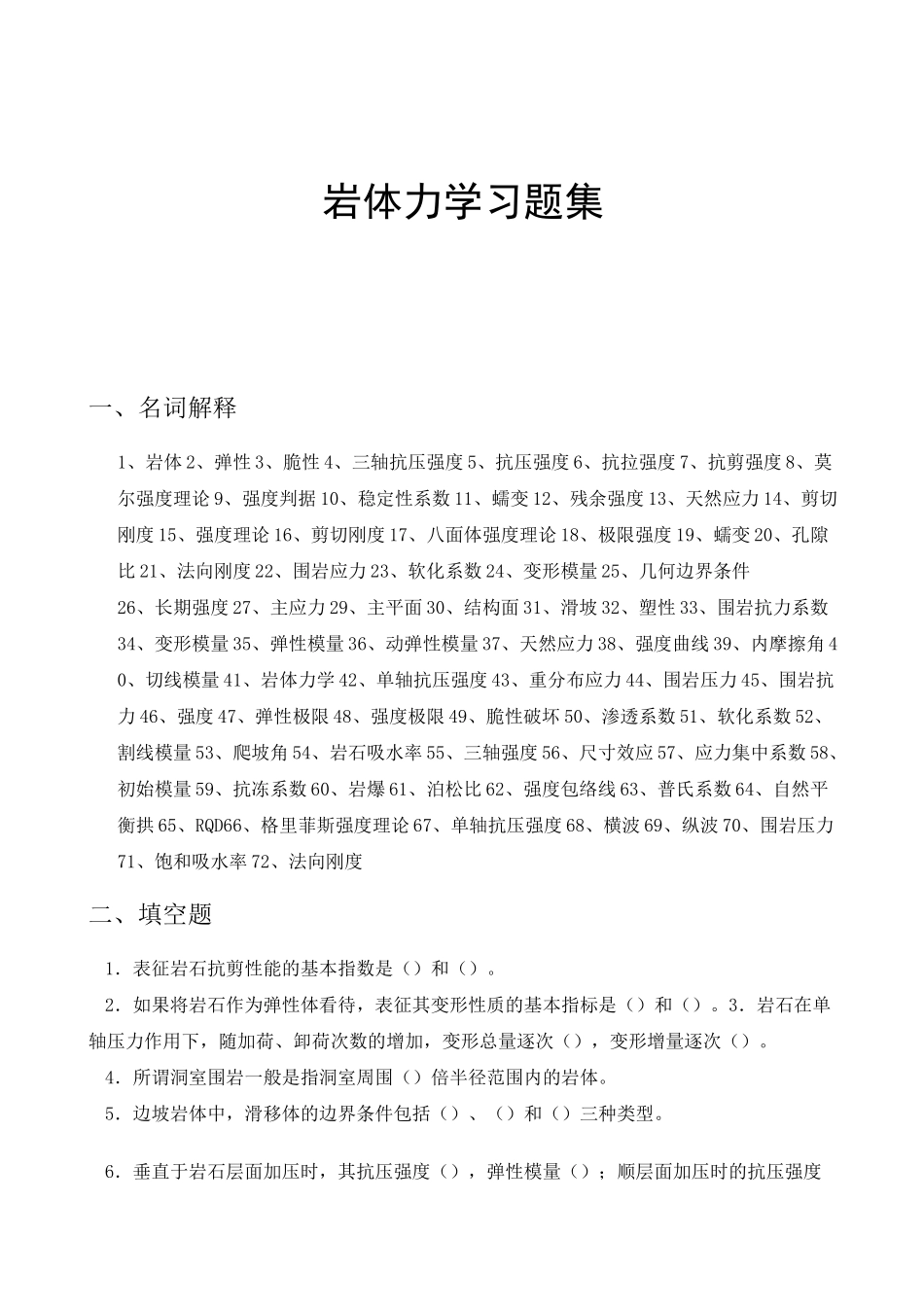 岩体力学习题集_答案[1]全解_第1页