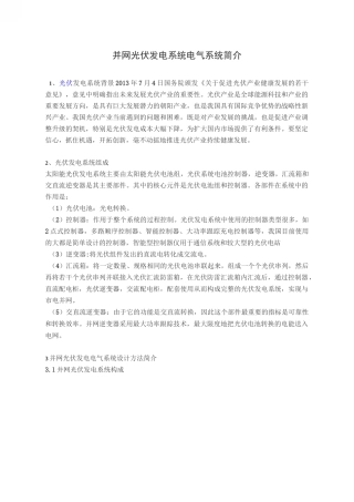 并网光伏发电系统电气系统简介