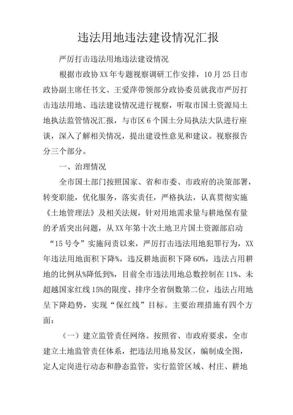 违法用地违法建设情况汇报_第1页