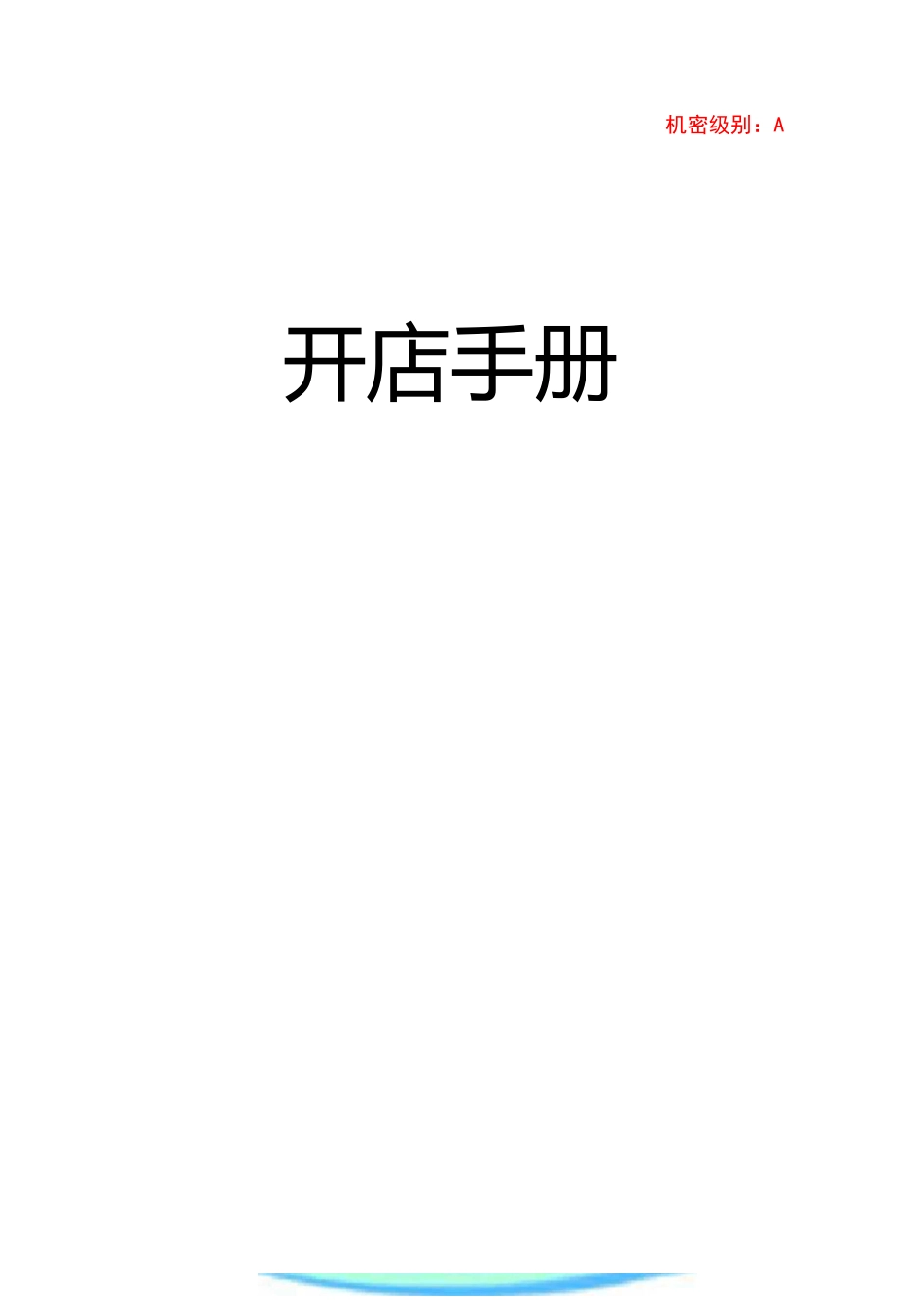 连锁公司开店手册_第3页