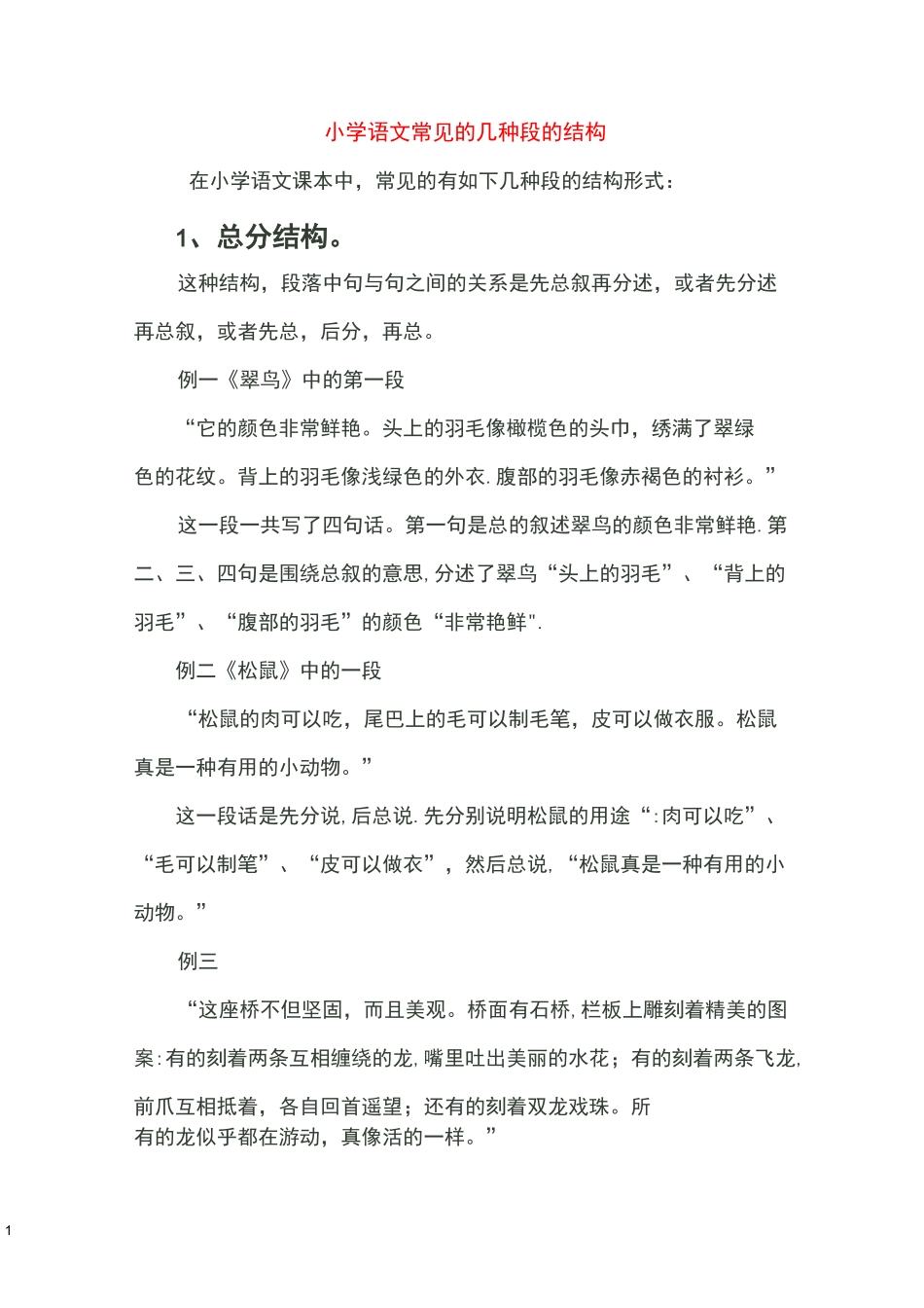 小学语文常见的几种段的结构_第1页