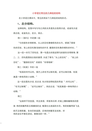 小学语文常见的几种段的结构