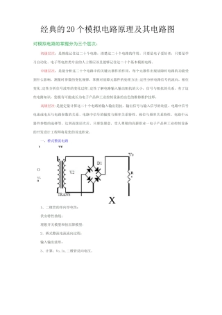 经典的20个模拟电路原理及其电路图汇总