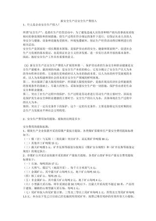 新安全生产法安全生产费投入安全生产