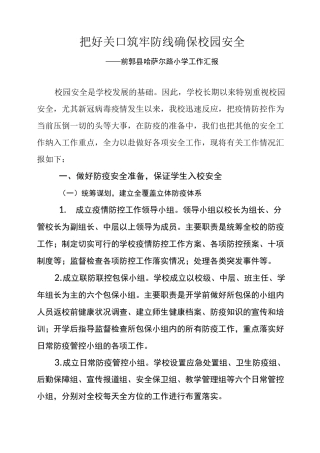 小学防疫安全工作汇报