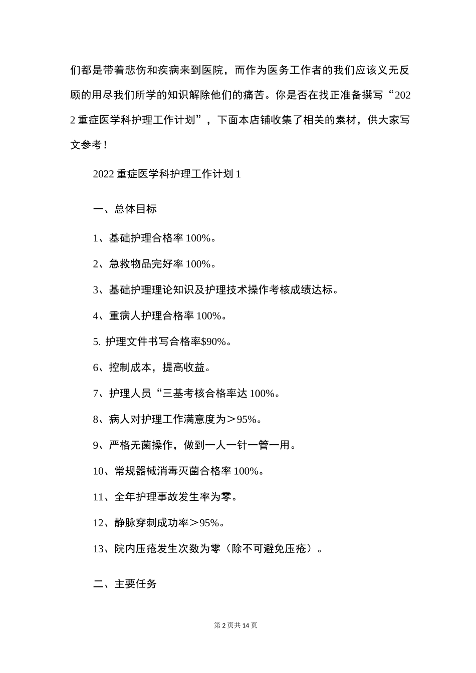 重症医学科护理工作计划_第2页