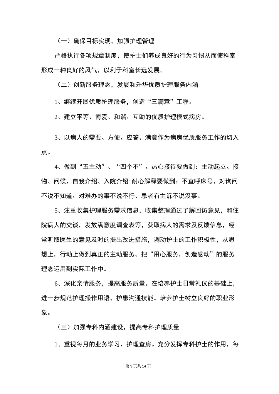 重症医学科护理工作计划_第3页