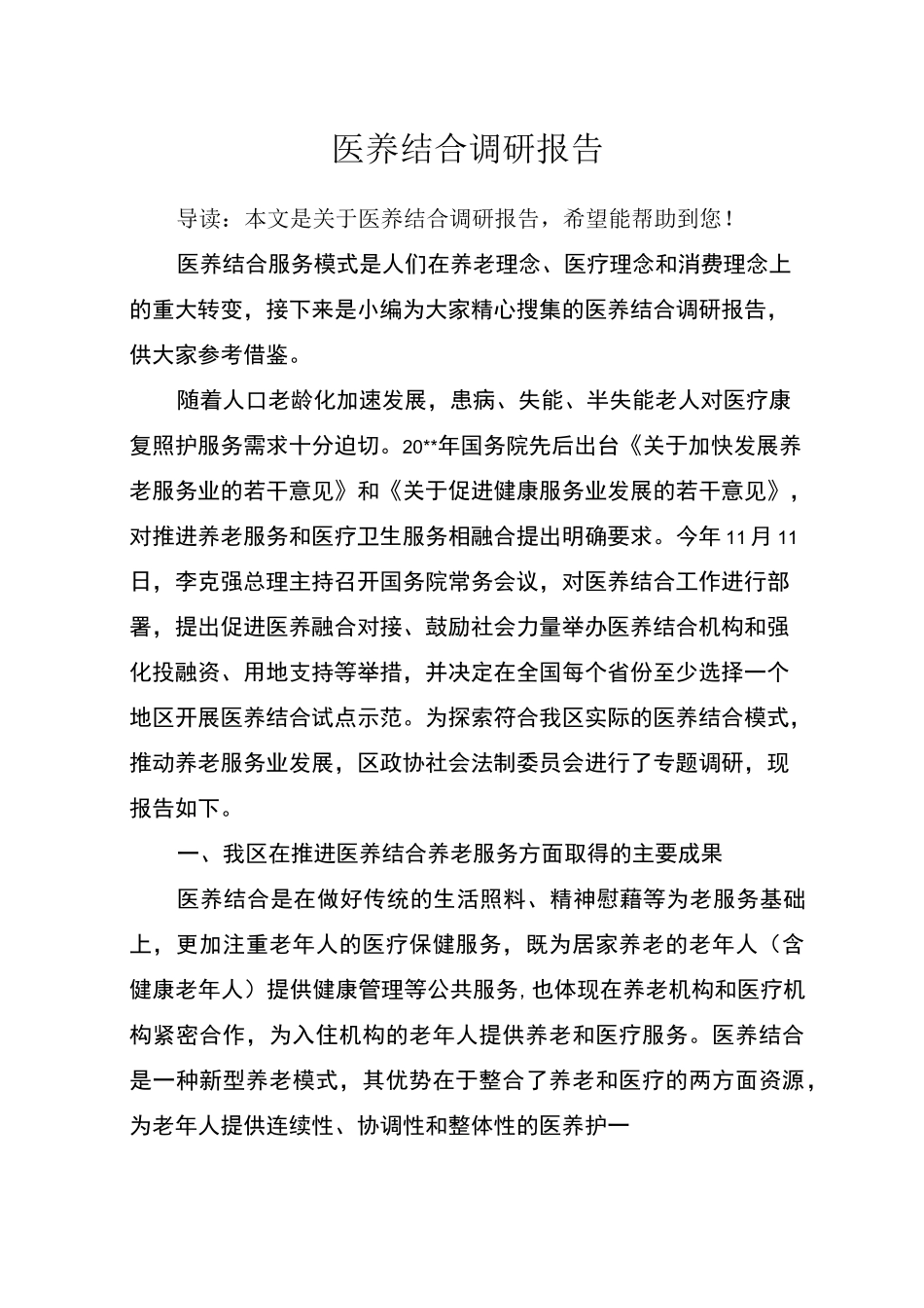 医养结合调研报告_第1页