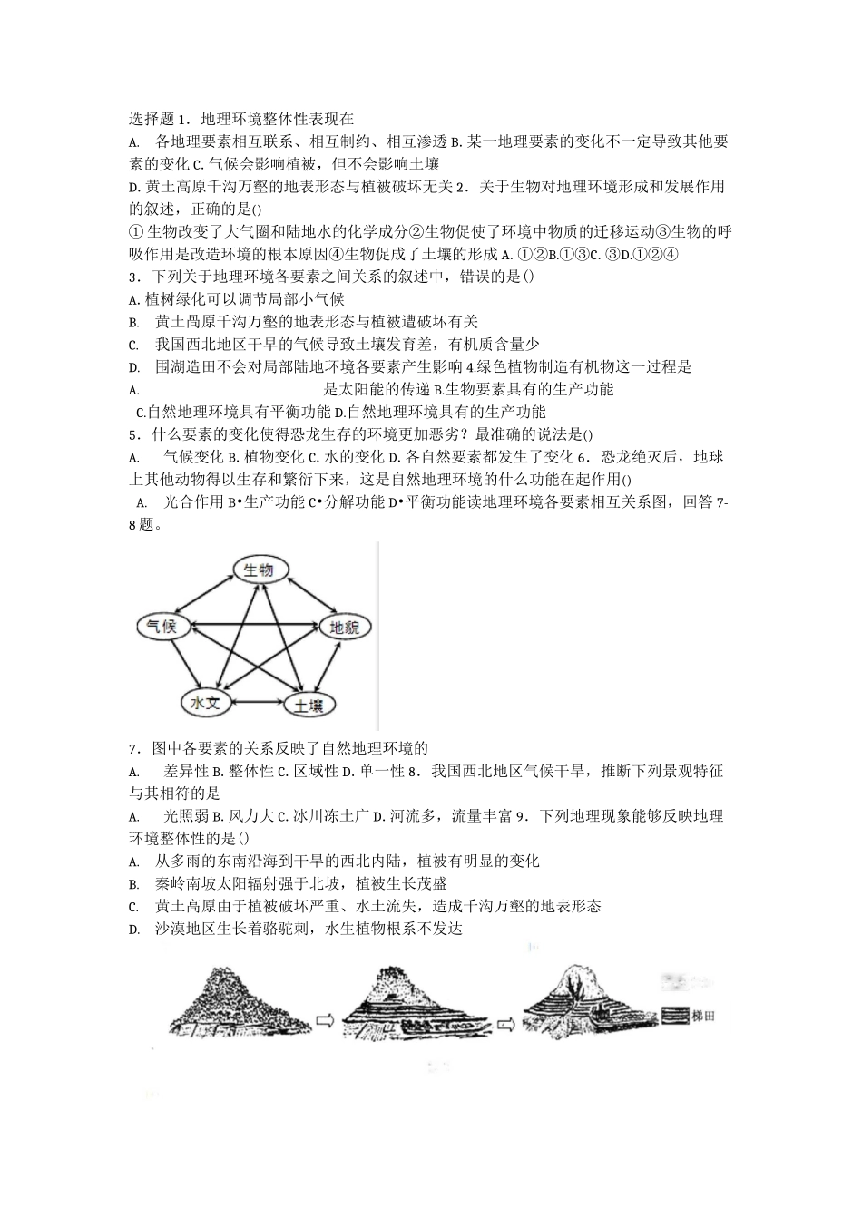 地理环境的整体性与差异性练习题_第1页