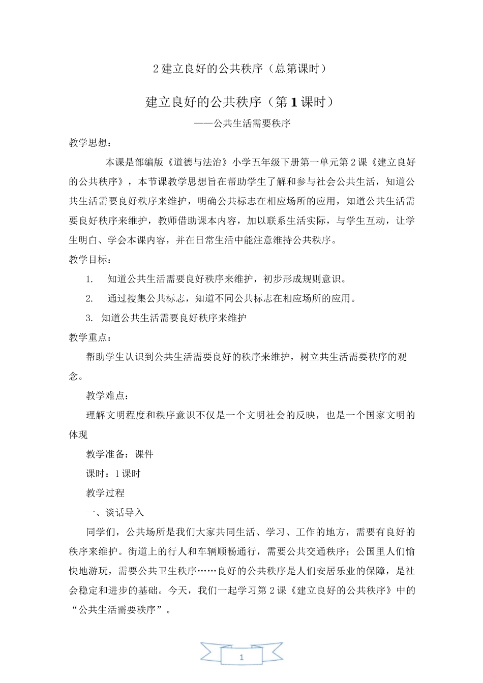 建立良好的公共秩序_第1页