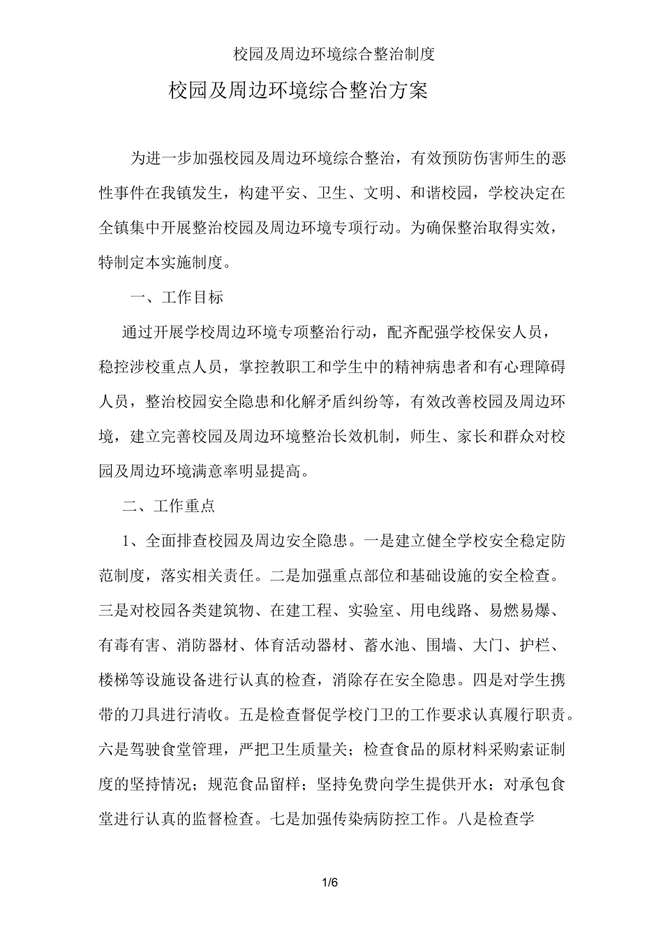 校园及周边环境综合整治制度_第1页