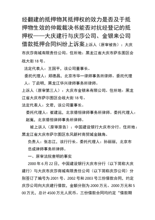 经翻建的抵押物其抵押权的效力是否及于抵押物生效的仲裁裁决书能否对抗经登记的抵押权