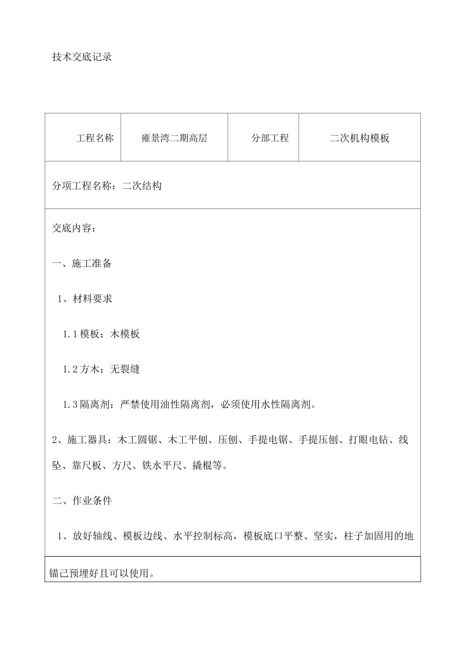 二次结构工程技术交底_第1页