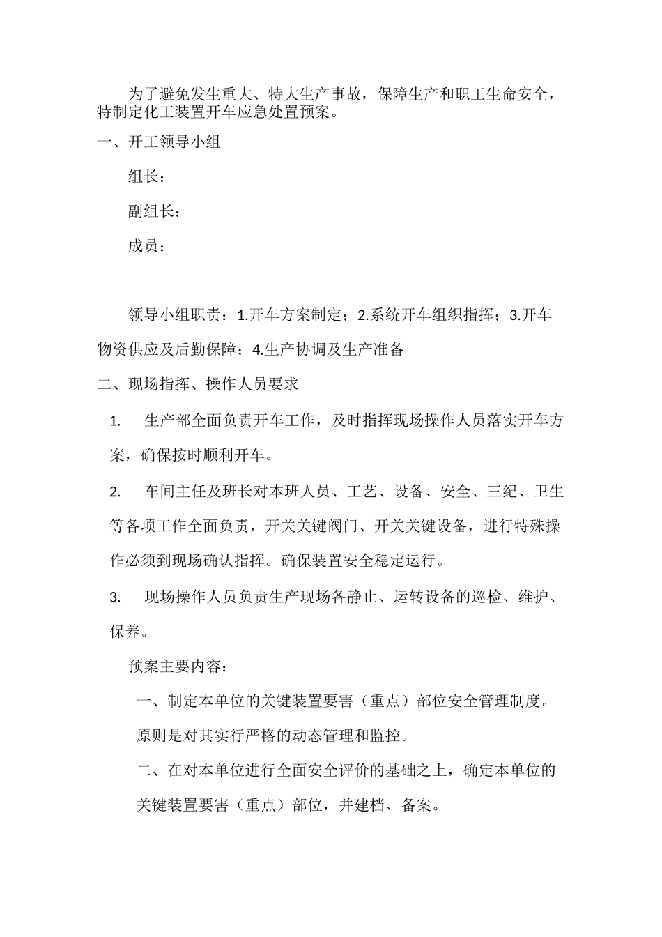 化工厂复产化工装置开车应急处置预案_第2页