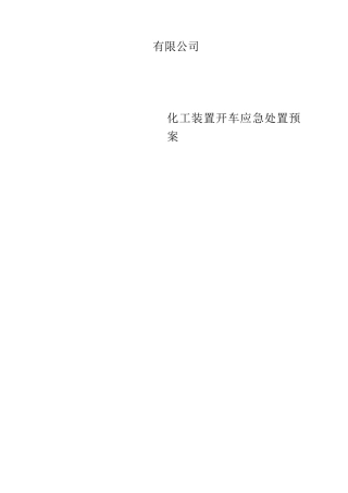 化工厂复产化工装置开车应急处置预案