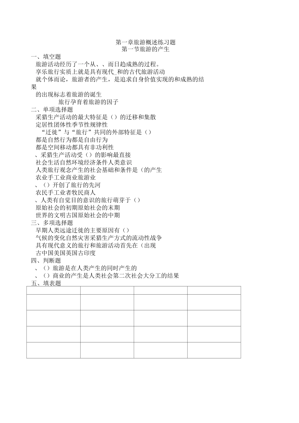 旅游专业旅游概论》第一章练习题有答案_第1页