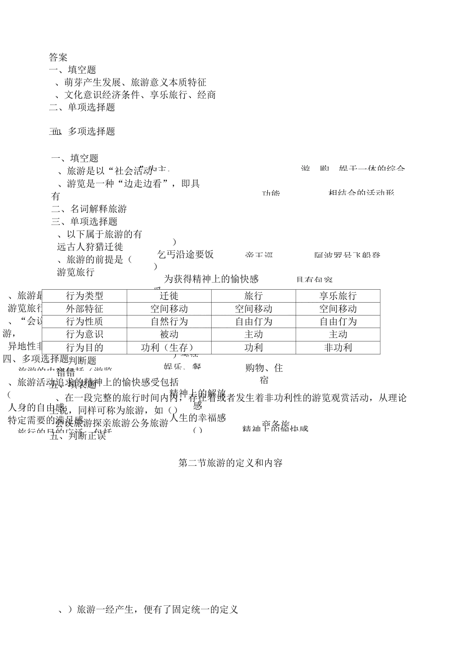 旅游专业旅游概论》第一章练习题有答案_第2页