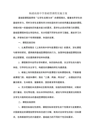 杨浦高级中学基础型课程实施方案