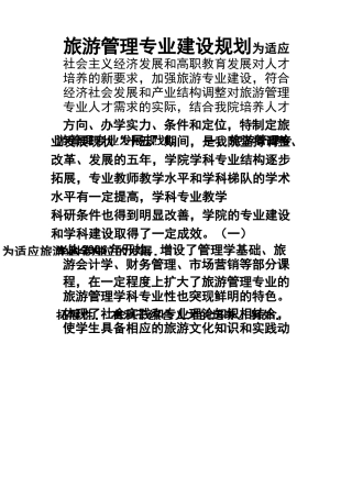 旅游管理专业建设规划