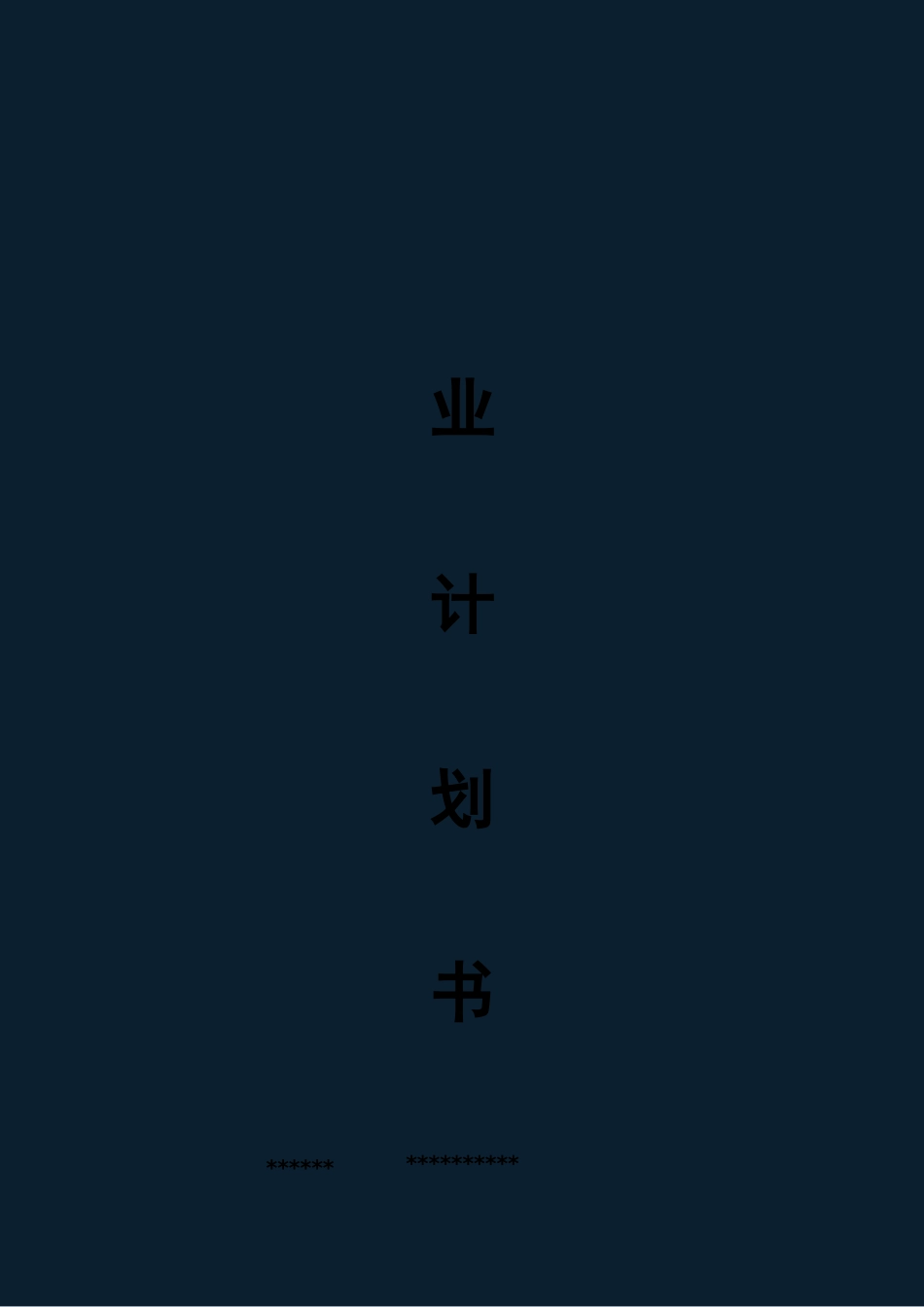 开书店实施计划方案_第1页