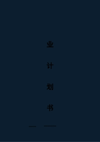 开书店实施计划方案