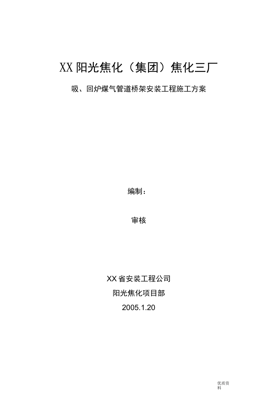 桁架施工组织设计_第1页