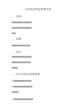 刀具寿命判定管理方案1.1