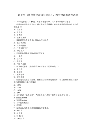 广西小学《教育教学知识与能力》：教学设计概述考试题