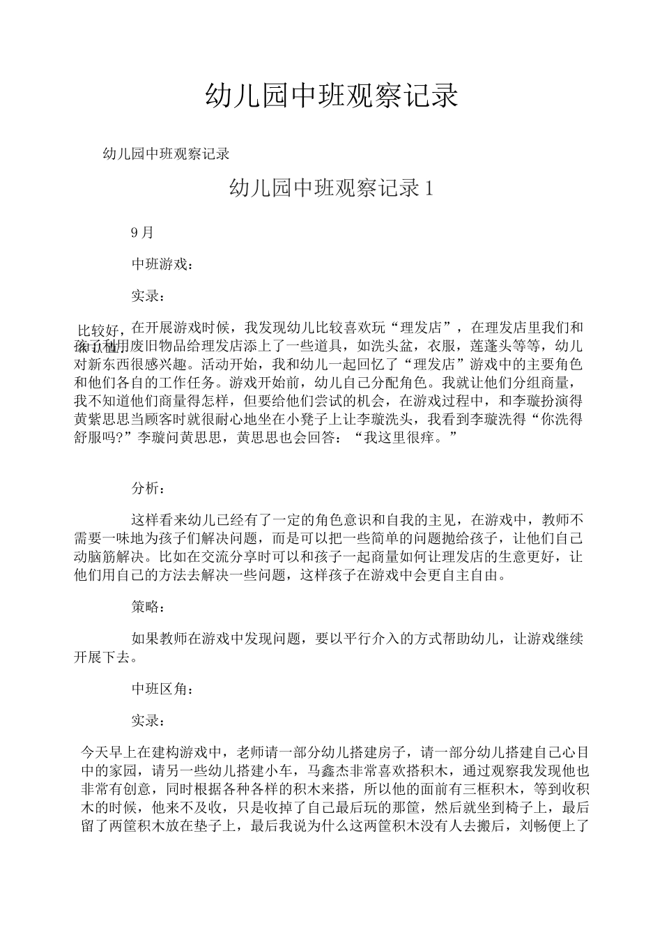 幼儿园中班观察记录_第1页
