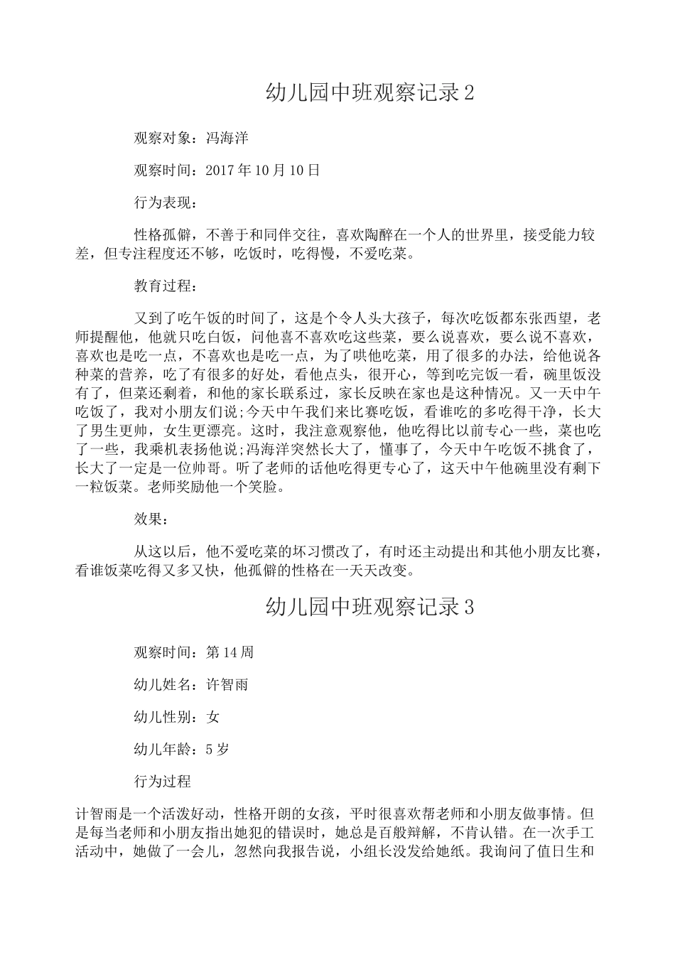 幼儿园中班观察记录_第3页