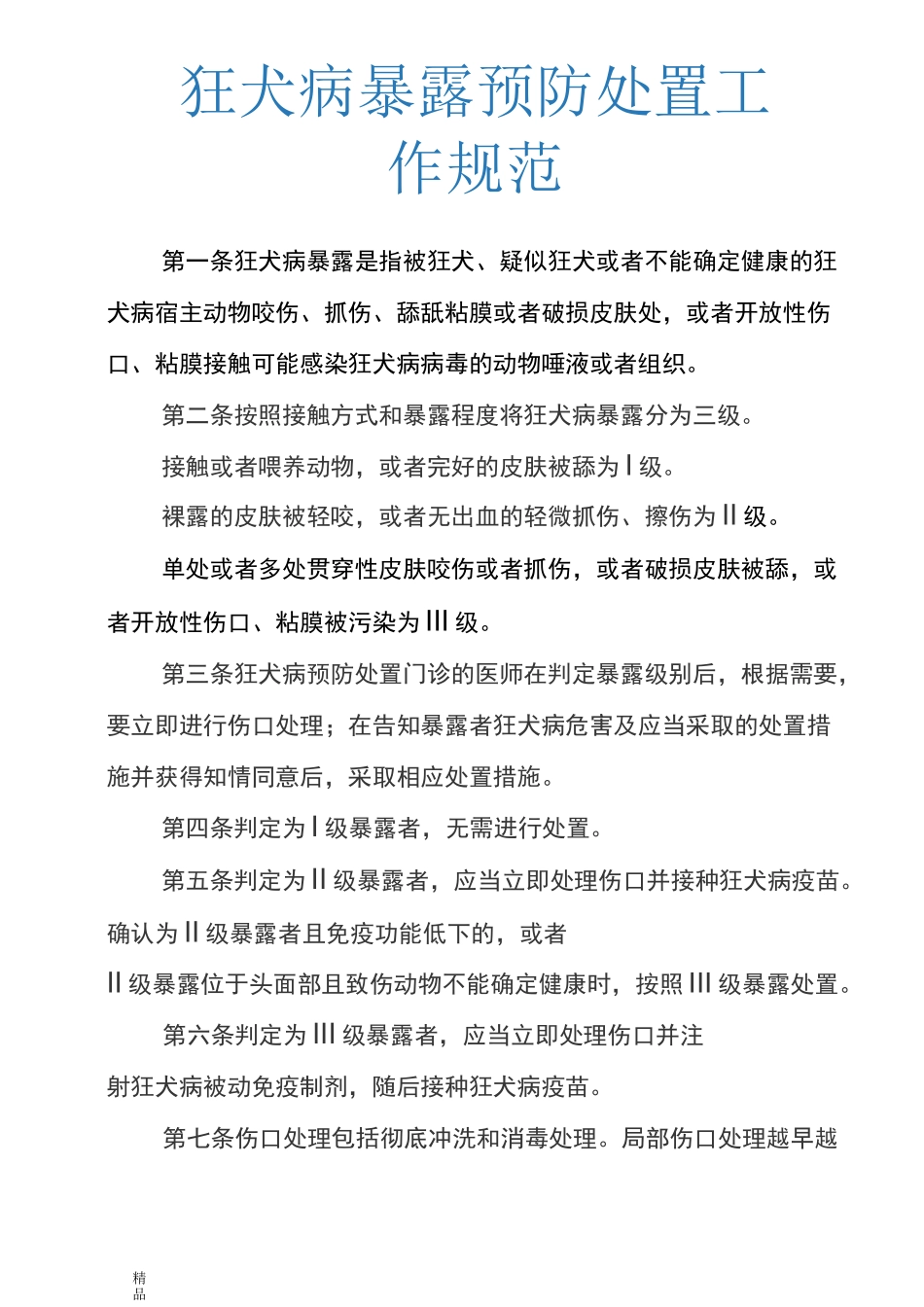 狂犬病暴露预防处置工作规范(修订版)_第1页