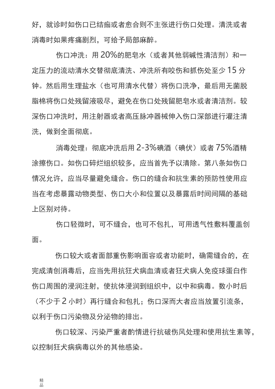 狂犬病暴露预防处置工作规范(修订版)_第2页