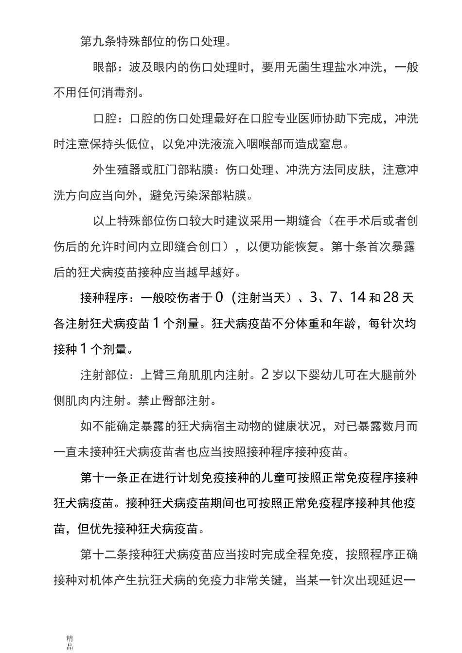 狂犬病暴露预防处置工作规范(修订版)_第3页