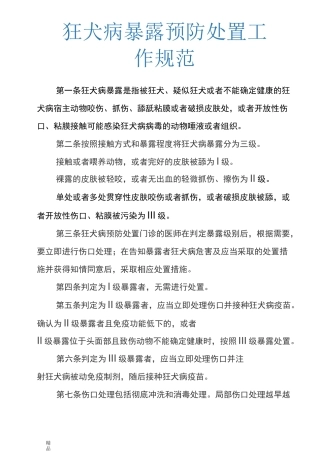 狂犬病暴露预防处置工作规范(修订版)