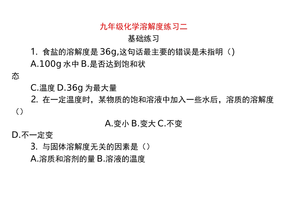 初三化学溶解度练习题_第1页
