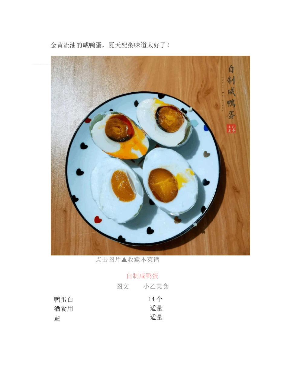 咸鸭蛋的腌制方法, 正宗祖传秘方腌制咸鸭蛋做法家庭制作方法,步骤简单又美味!_第1页