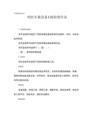 列控车载设备I级检修作业