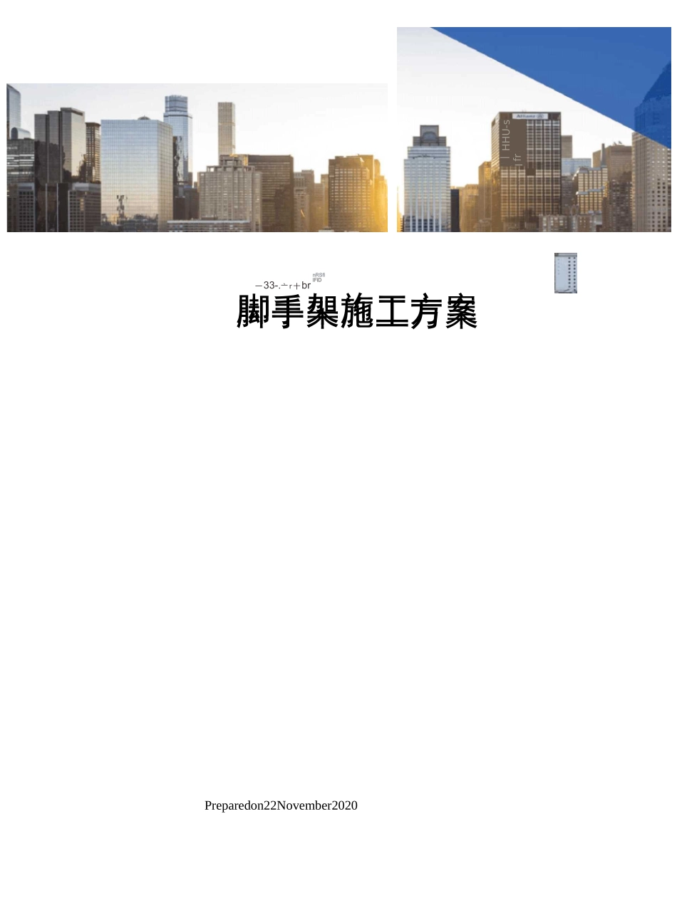 移动脚手架施工方案_第1页