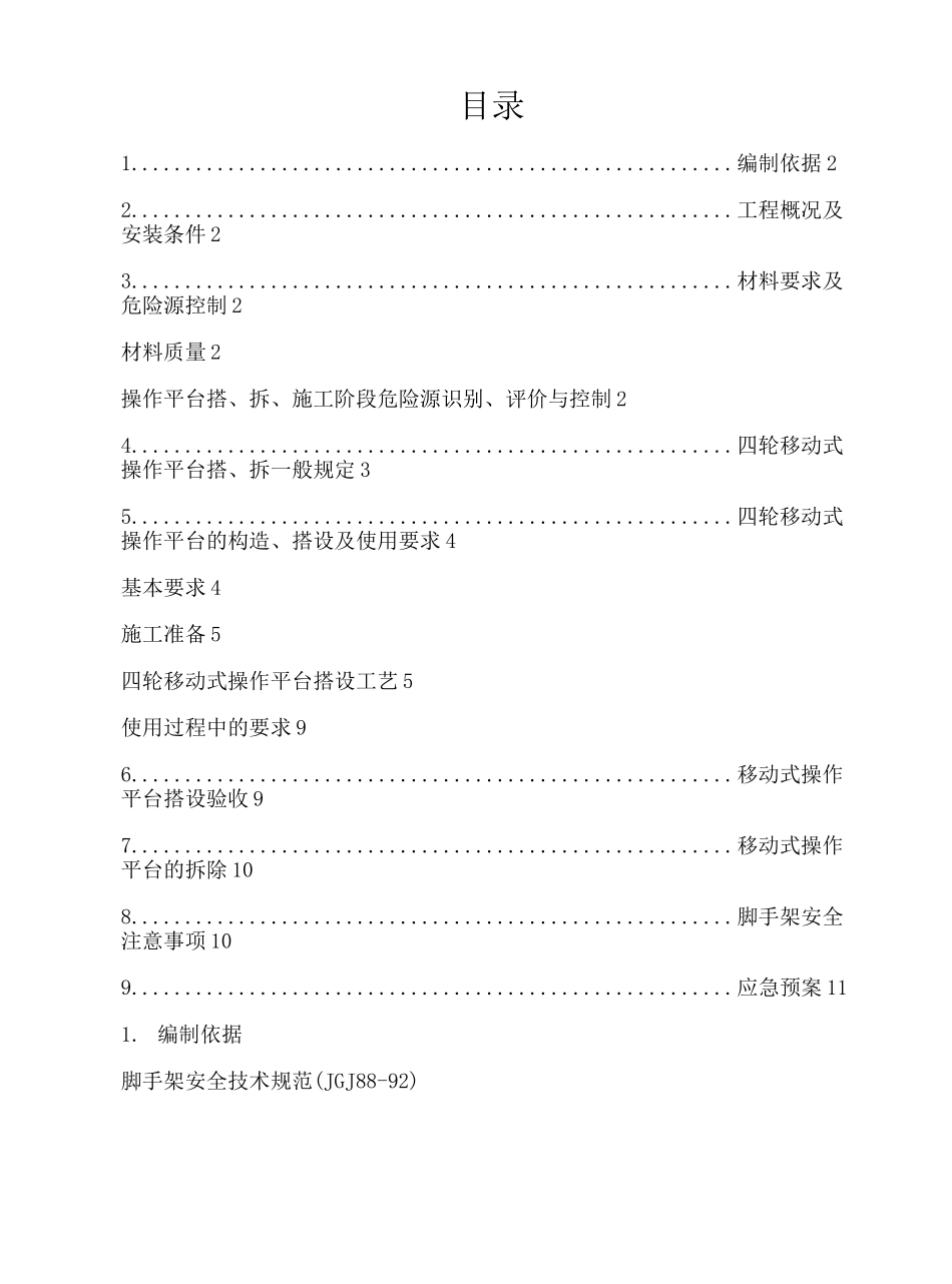 移动脚手架施工方案_第2页