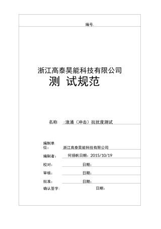 浪涌(冲击)抗扰度测试规范