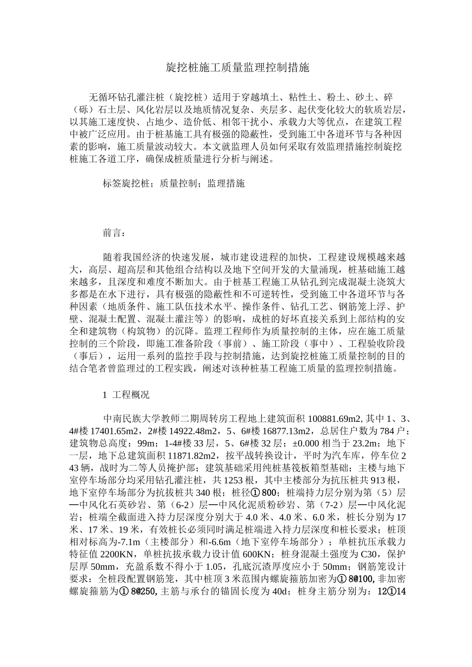 旋挖桩施工质量监理控制措施_第1页