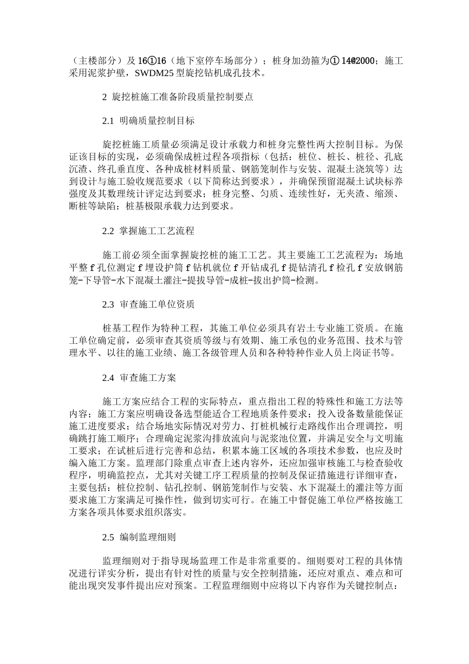 旋挖桩施工质量监理控制措施_第2页