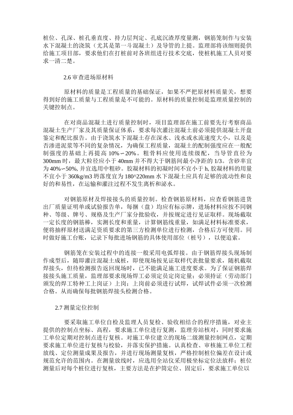 旋挖桩施工质量监理控制措施_第3页