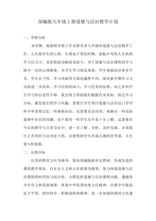 部编版九年级上册道德与法治教学计划