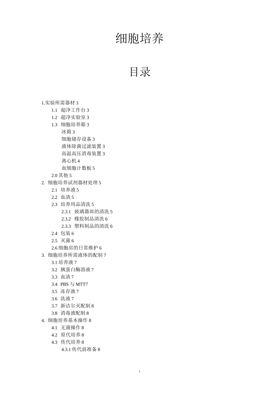 细胞培养常识_第1页