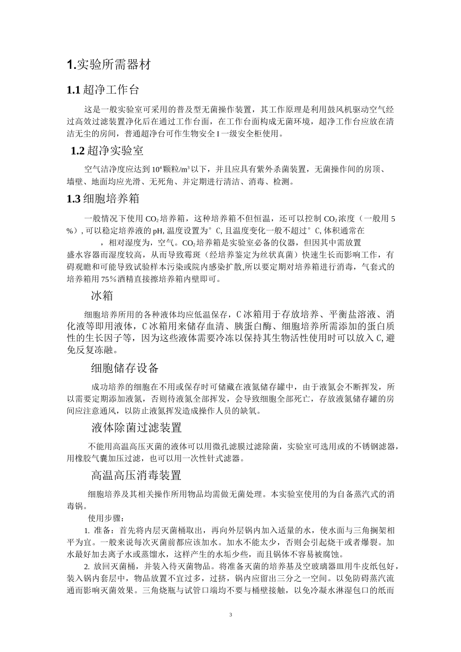 细胞培养常识_第3页
