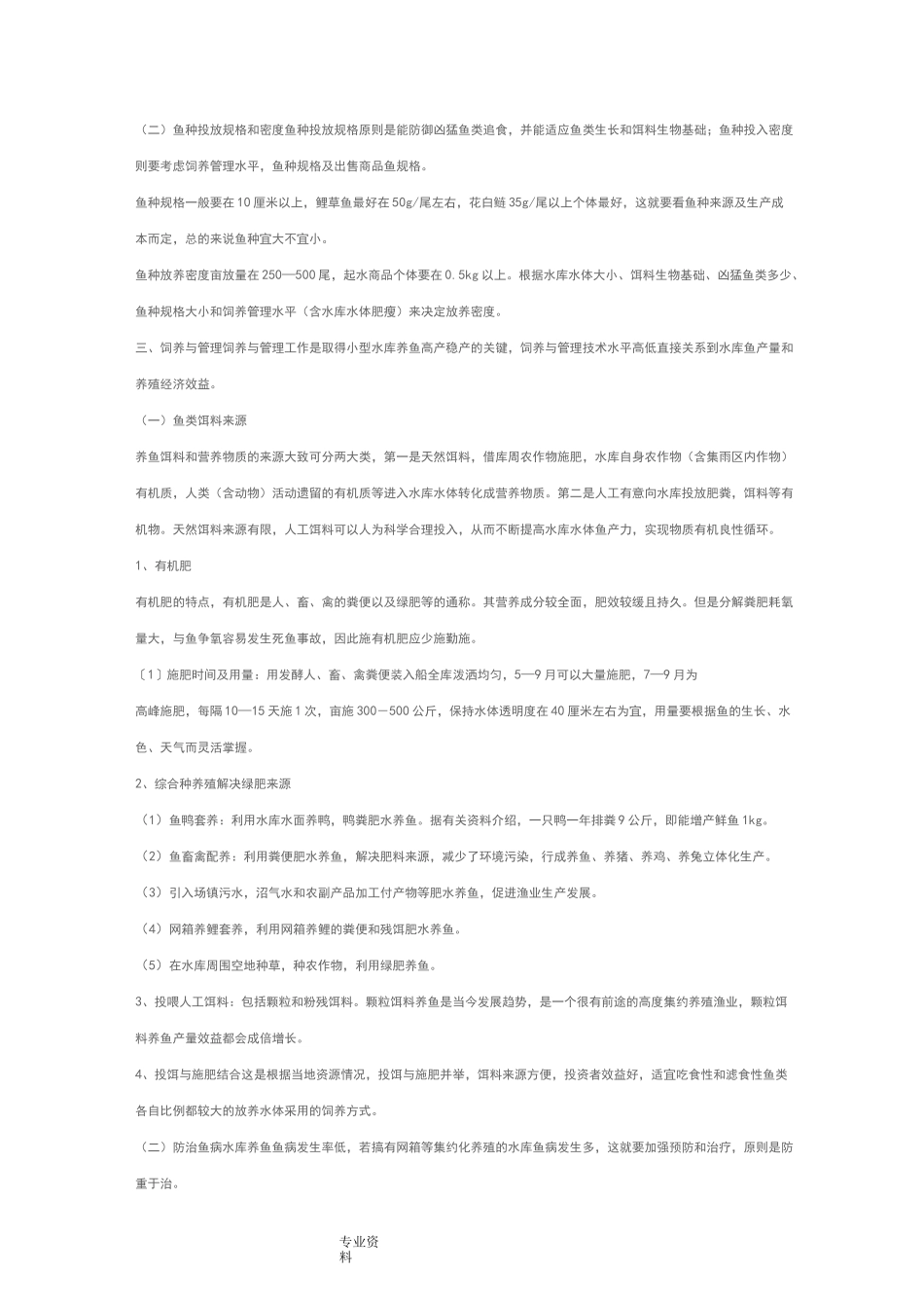 小型水库养鱼技术要点说明_第2页